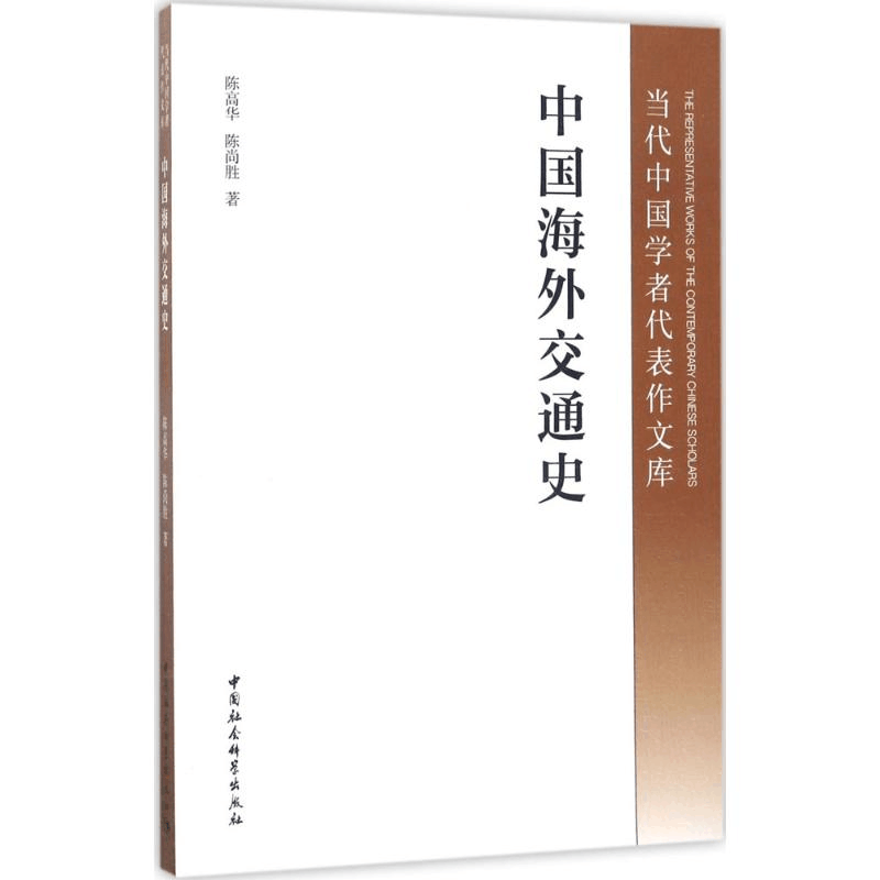 [M]中国海外交通史-9787516197905图片
