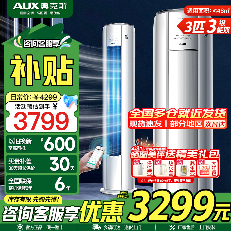 奥克斯(AUX)空调 3匹柜机 新三级能效变频 冷暖两用 快速冷暖 家用客厅商铺壁挂式空调挂机