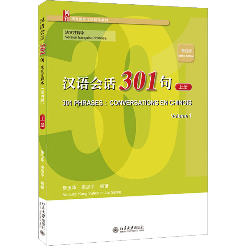 【M】汉语会话301句 上册 法文注释本 第4版-9787301334171