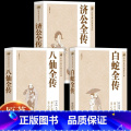【全3册】济公全传+白蛇全传+八仙全传 【正版】全3册 济公全传+白蛇全传+八仙全传 中国古代神话故事八仙过海得道传八】