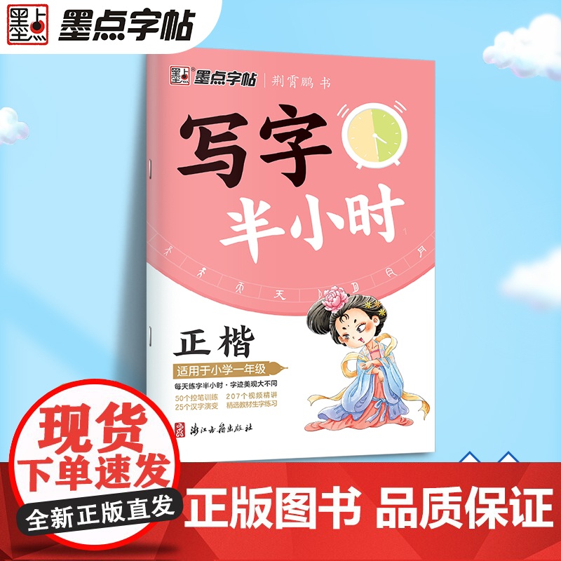 2024新版墨点字帖写字半小时小学生一年级课本生字正楷练字帖墨点荆霄鹏楷书字帖练字笔画笔顺描红临摹硬笔书法初学者钢笔练字高清大图