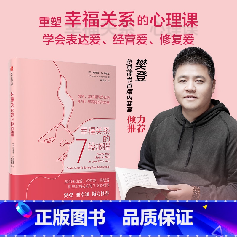 幸福关系三部曲 【正版】樊登读书 幸福关系三部曲 幸福关系的7段旅程 安德鲁马歇尔 亲密关系 两性关系 心理学角度解决方