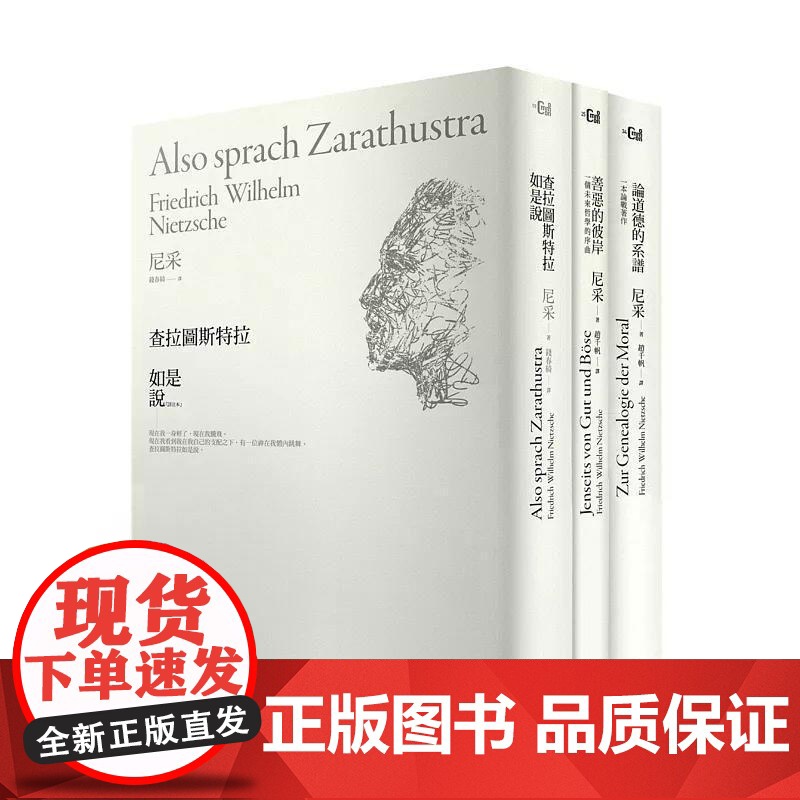 【港台原版】 成为自己的神!:尼采巅峰创作三部曲:查拉图斯特拉如是说╳善恶的彼岸╳论道德的系谱 尼采 大家出版