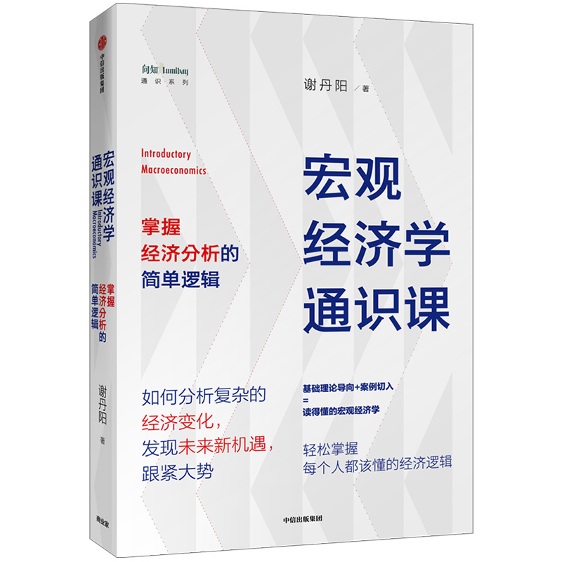 [正版]宏观经济学通识课 谢丹阳 著 经济理论 经济市场 出版社图书高清大图