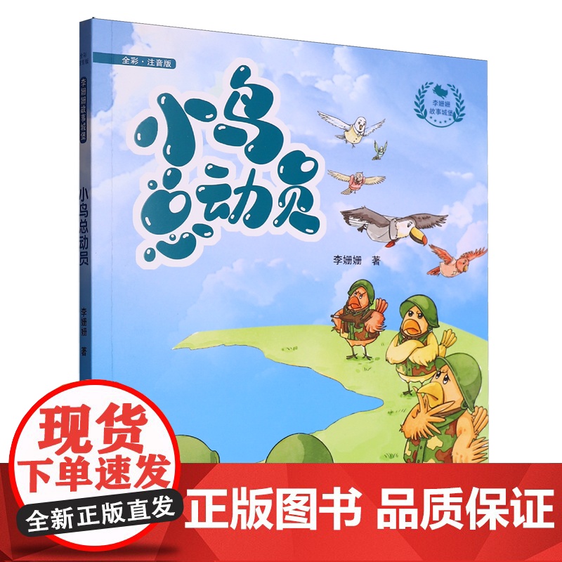 小鸟总动员 全彩注音版 李珊珊 著 小学生儿童文学课外阅读书目少儿童书读物书籍正版 辽宁少年儿童出版社高清大图