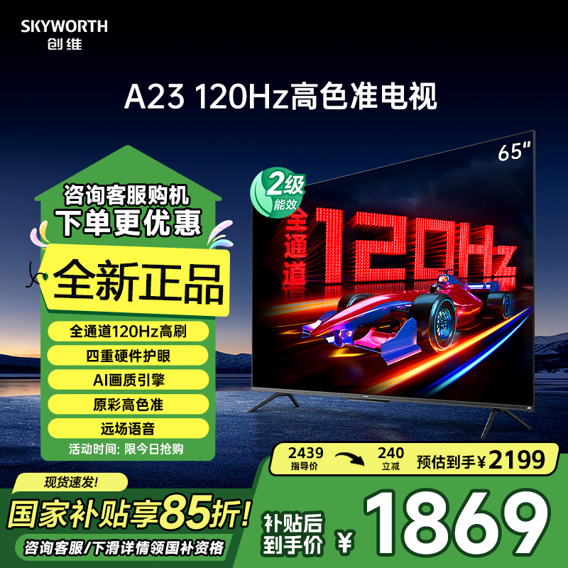 创维电视65A23 65英寸电视机全通道120Hz 2+32G4K超高清护眼声控全面屏智能液晶平板电视