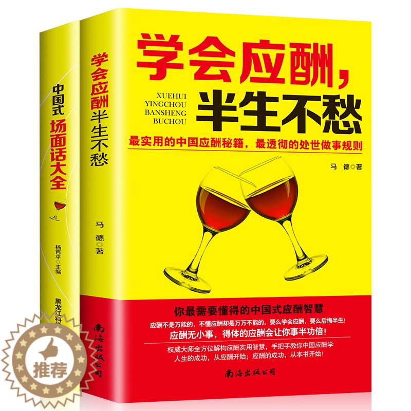 【醉染正版】全2册 学会应酬半生不愁中国式场面话大全成功跨出谈话的第一步中国式饭局应酬实用智慧创业饭局人际交往说话技巧沟