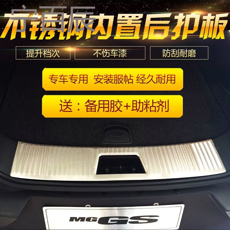 适用于名爵锐腾内置后护板 MG GS不锈钢后杠饰条 后备箱 改装专用