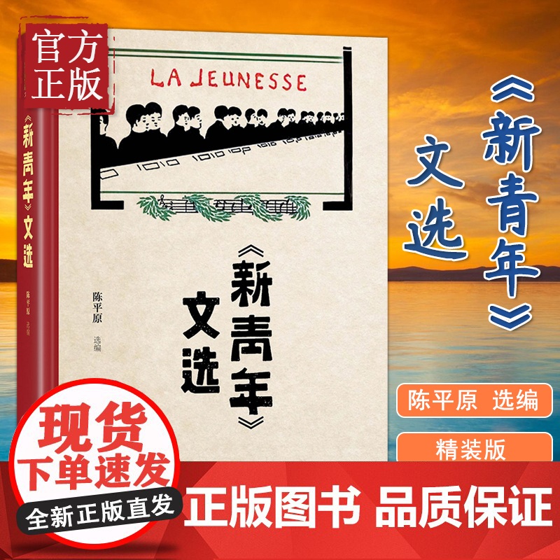 【正版】新青年文选 陈平原《新青年》文章的合集中国古代随笔文学作品集书籍 北京大学出版社文章合集文学文集书排行榜