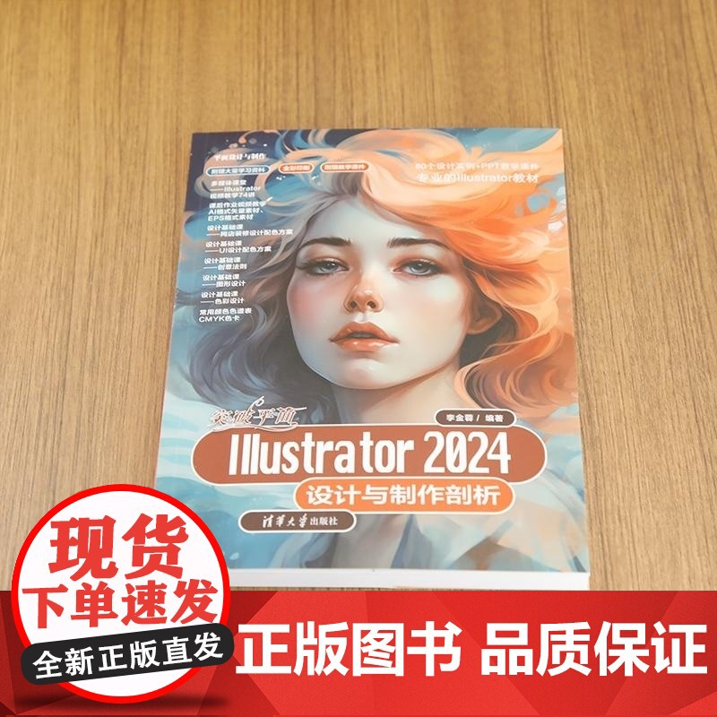 [正版新书]突破平面Illustrator 2024设计与制作剖析 李金蓉 清华大学出版社 Illustrator高清大图