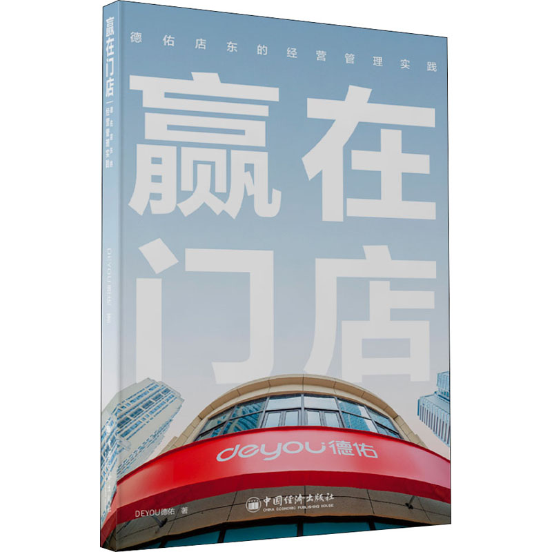 【M】赢在门店 德佑店东的经营管理实践 德佑 著 -9787513668224