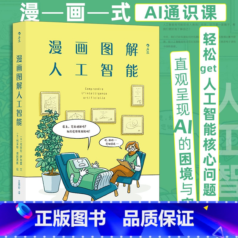 【正版】后浪 漫画图解人工智能 漫画式AI通识课 轻松get人工智能核心问题 深度学习AI算法书籍