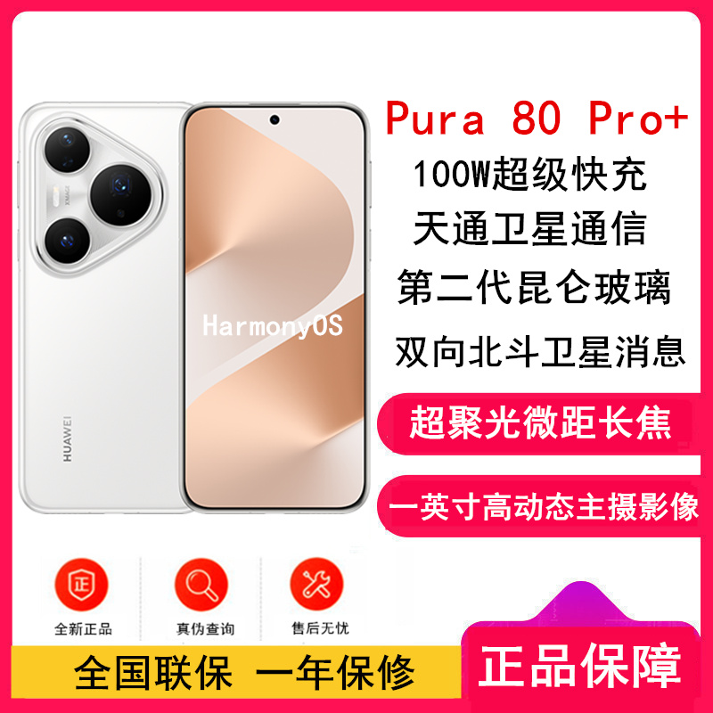 [全新]华为 Pura 80 Pro+ 16GB+512GB 釉白 一英寸高动态主摄 100W超级快充 昆仑玻璃 120Hz刷新率 华为P80 pro智能手机高清大图