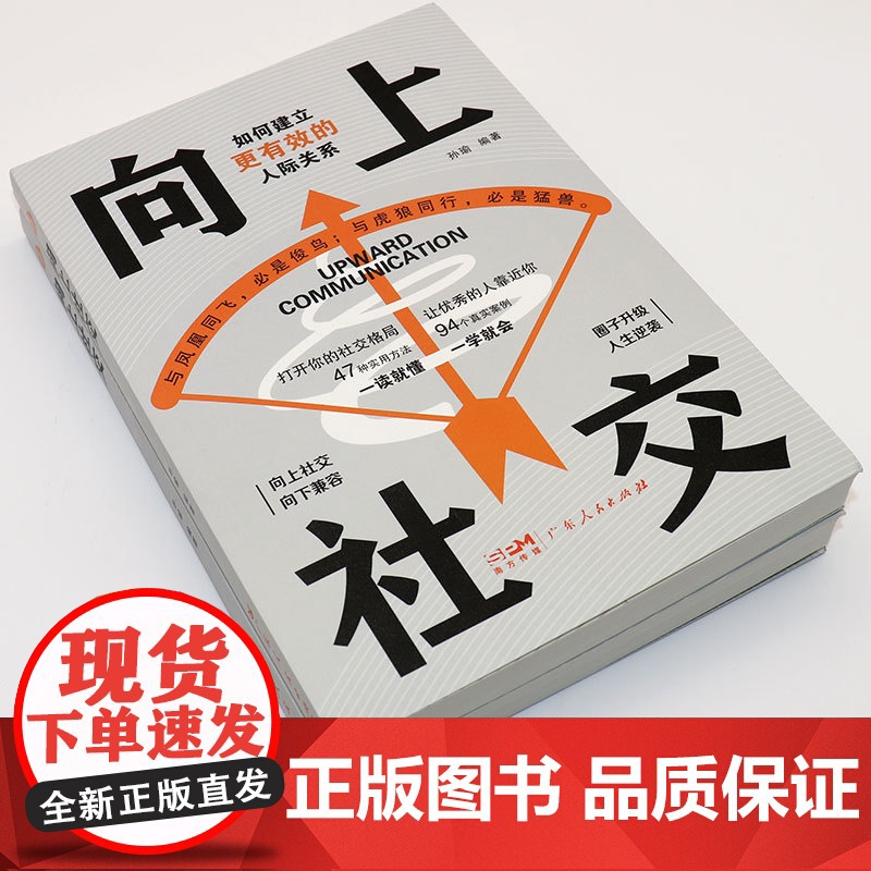 向上社交正版如何让优秀的人靠近你人际关系职场交往高情商抖音同款成功励志实操案例修养格局提供价值入门基础沟通社交情商书籍高清大图