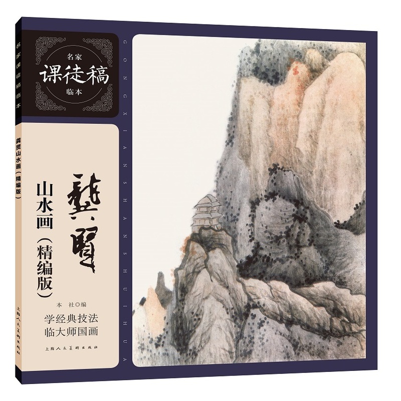 [醉染正版]正版龚贤山水画精编版 名家课徒稿临本水墨山水国画画树画石山水点景画法绘画构图技法教学名家手稿 上海人民美术高清大图