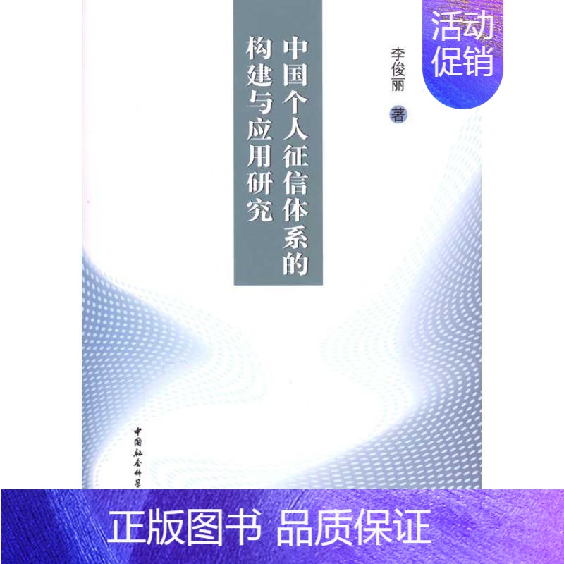[正版]中国个人征信体系的构建与应用研究 李俊丽 著 著作 金融经管、励志 书店图书籍 中国社会科学出版社