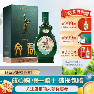 【酒厂直营】文君酒 1963 浓香型 白酒 52度 高度白酒