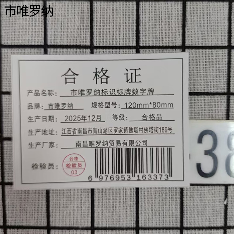 市唯罗纳标识标牌数字牌120mm*80mm块高清大图
