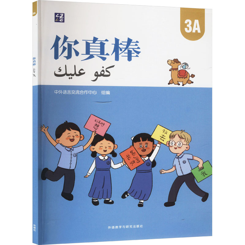 正版新书】你真棒 3A中外语言交流合作中心9787521352276