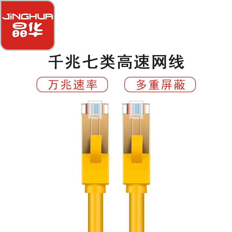 晶华 七类工程家装网线跳线 cat7无氧铜屏蔽7类电脑机顶盒路由器宽带高速万兆网线 黄色