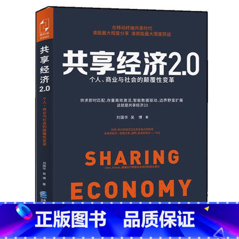 【正版】WG 共享经济2.0 移动互联网时代营销交易网络数据中国经济概况书籍 互联网共享经济 个人商业与社会的颠