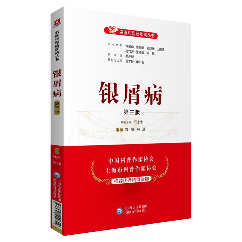 [醉染正版]银屑病第三版皮肤科专家名医与您谈银屑病科普介绍银屑病诊治预防问题鉴别诊断综合治疗皮肤科疾病银屑病康复调养家庭高清大图