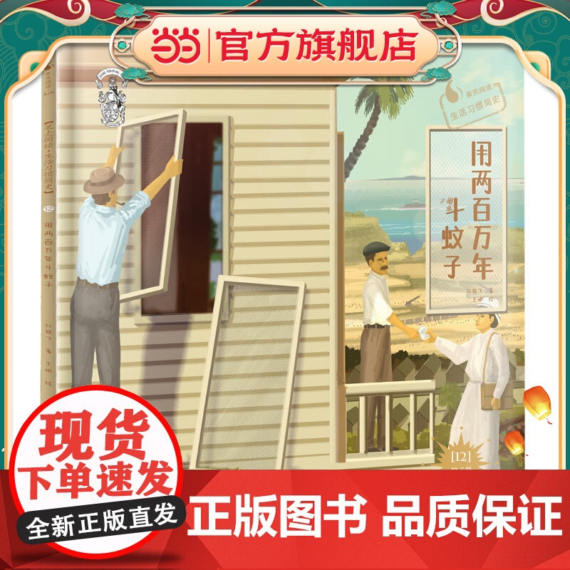 果壳阅读·生活习惯简史--用两百万年斗蚊子(精装)