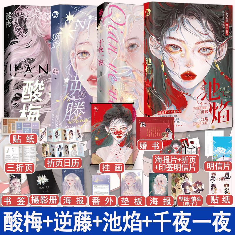 酸梅+逆藤+池焰+千夜一夜 [正版]快乐专享超多赠品酸梅+逆藤+池焰+千夜一夜全4本完结 黄三茶茶好萌GUA老师 狗血言高清大图