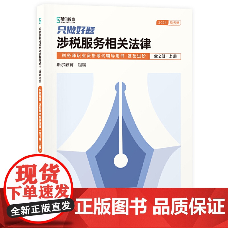 只做好题:涉税服务相关法律(全2册)(税务师职业资格考试辅导用书·基础进阶)高清大图