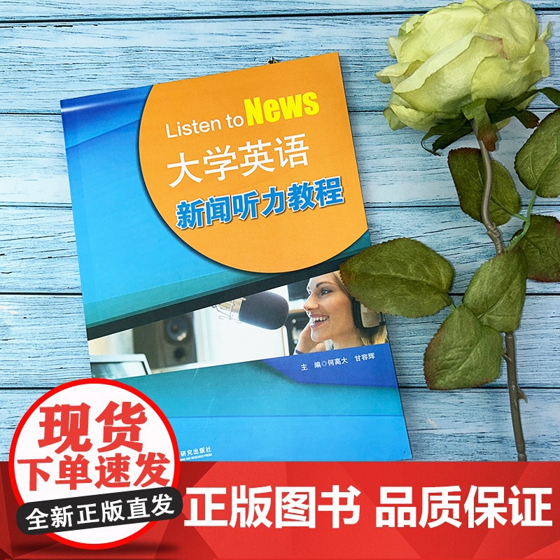 2023版大学英语新闻听力教程 何高大编 附盘 Listen to News新闻英语听力教材大学英语四级考试听力培训用书高清大图