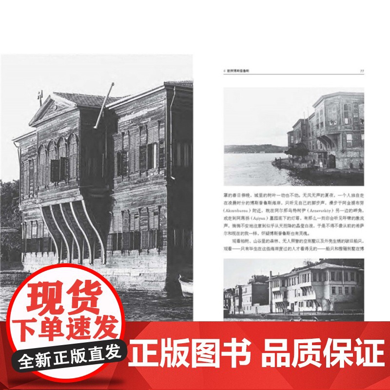 伊斯坦布尔一座城市的记忆新版 2006年诺贝尔文学奖获得者奥尔罕帕慕克自传世纪文景土耳其文明收录450张照片另著/我的名高清大图