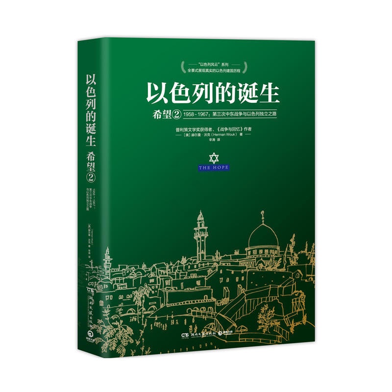 [醉染正版]正版 以色列的诞生(希望2 1958-1967第三次中东战争与以色列独立之路)普利策文学奖得主赫尔曼·沃克长高清大图