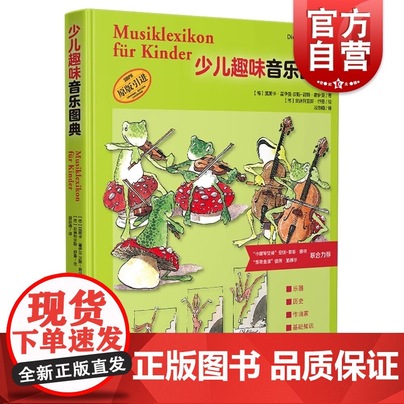 少儿趣味音乐图典 百科式音乐图典绘本作曲家基础知识上海音乐出版社全彩印刷乐器史入门儿童图画书高清大图