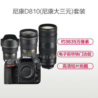 尼康(Nikon) D810(14-24+24-70G+70-200E)数码单反相机 三镜头套装 约3635万像素