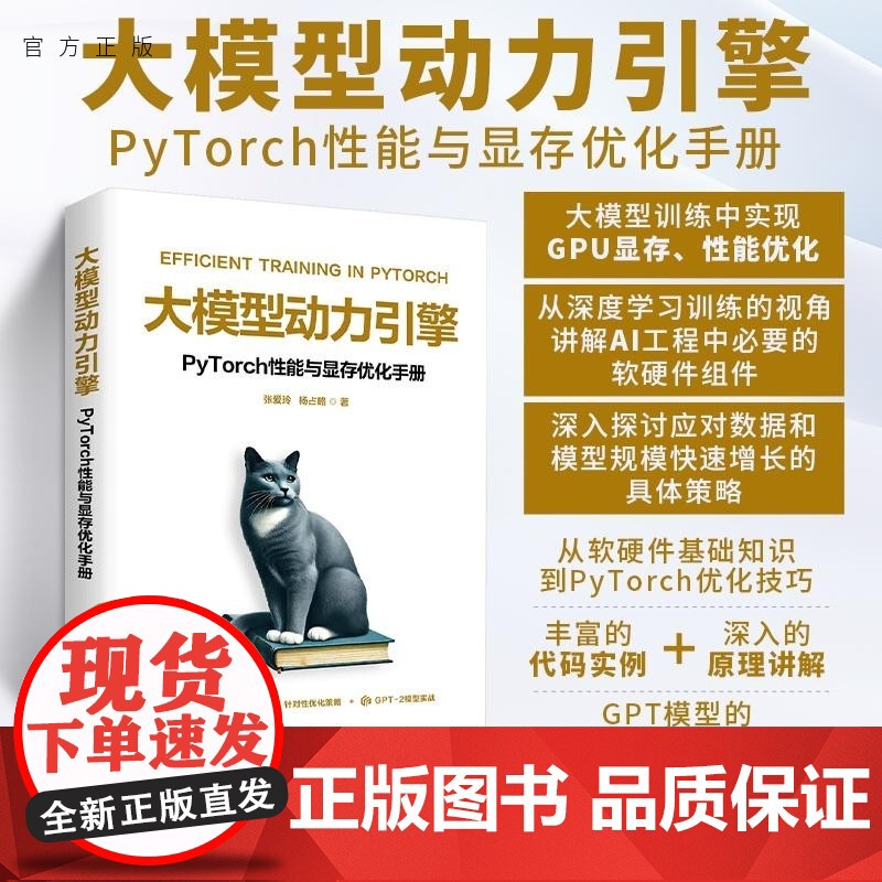 【正版新书】大模型动力引擎 PyTorch性能与显存优化手册 张爱玲 杨占略 清华大学出版社 大模型 优化 Py