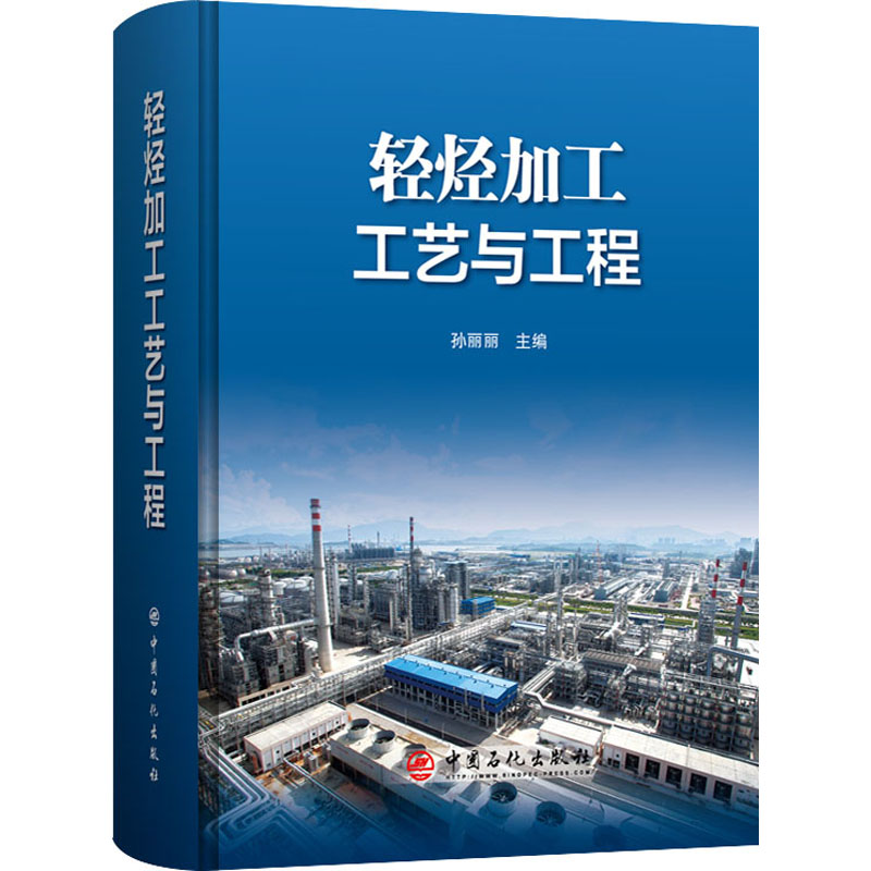 正版新书】轻烃加工工艺与工程孙丽丽 主编9787511458995