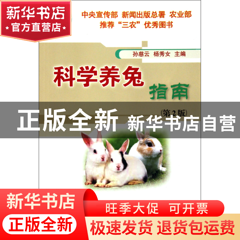正版 科学养兔指南(第2版) 孙慈云//杨秀女 中国农业大学 9787811高清大图