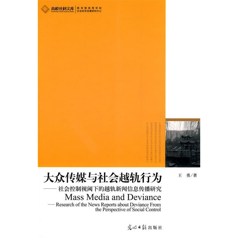 正版新书】大众传媒与社会越轨行为(社会控制视阈下的越轨新闻信