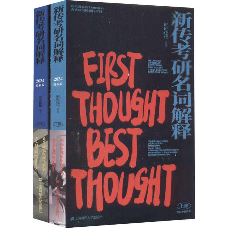 [M]新传考研名词解释 2024更新版(全2册)-9787564242114高清大图