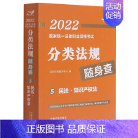 [正版]2022国家法律职业资格考试分类法规随身查——民法?知识产权法2022飞跃版法考法