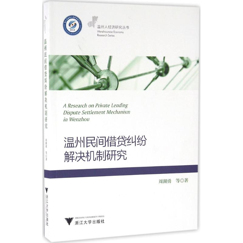 正版新书]温州民间借贷纠纷解决机制研究周湖勇9787308146784