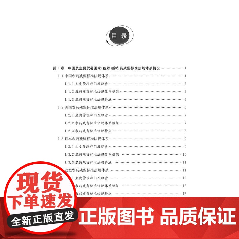 国内外食品农药残留技术法规差异性研究 张峰 祝建华主编 9787560773575 山东大学出版社高清大图