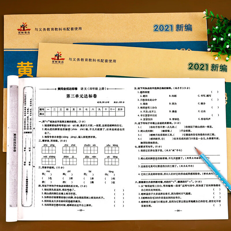 四年级上册试卷全套测试卷语文数学英语同步训练练习册人教版小学4上单元黄冈小状元达标卷卷子人教专项学习巩固课后练习与测试