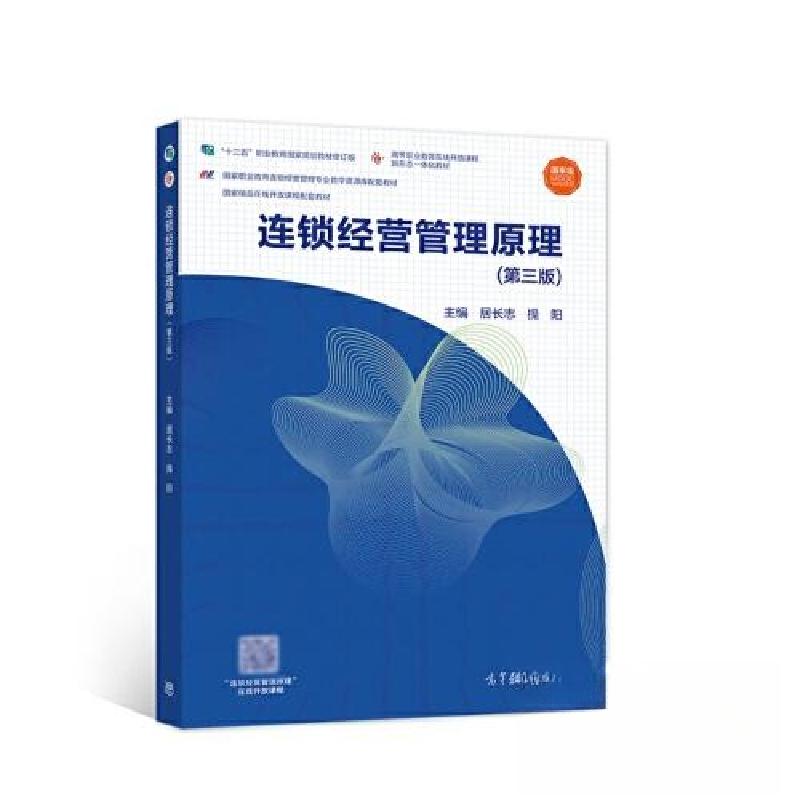 正版新书]连锁经营管理原理 第三版居长志 操阳9787040566048高清大图