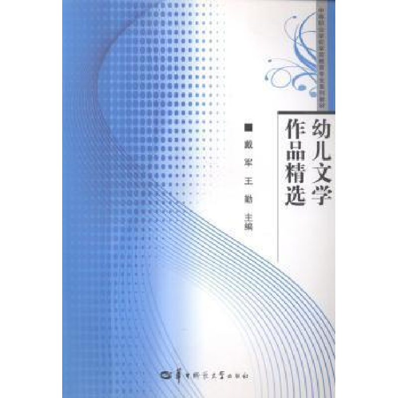 正版新书]幼儿文学作品精选戴军 王勤9787562261230高清大图
