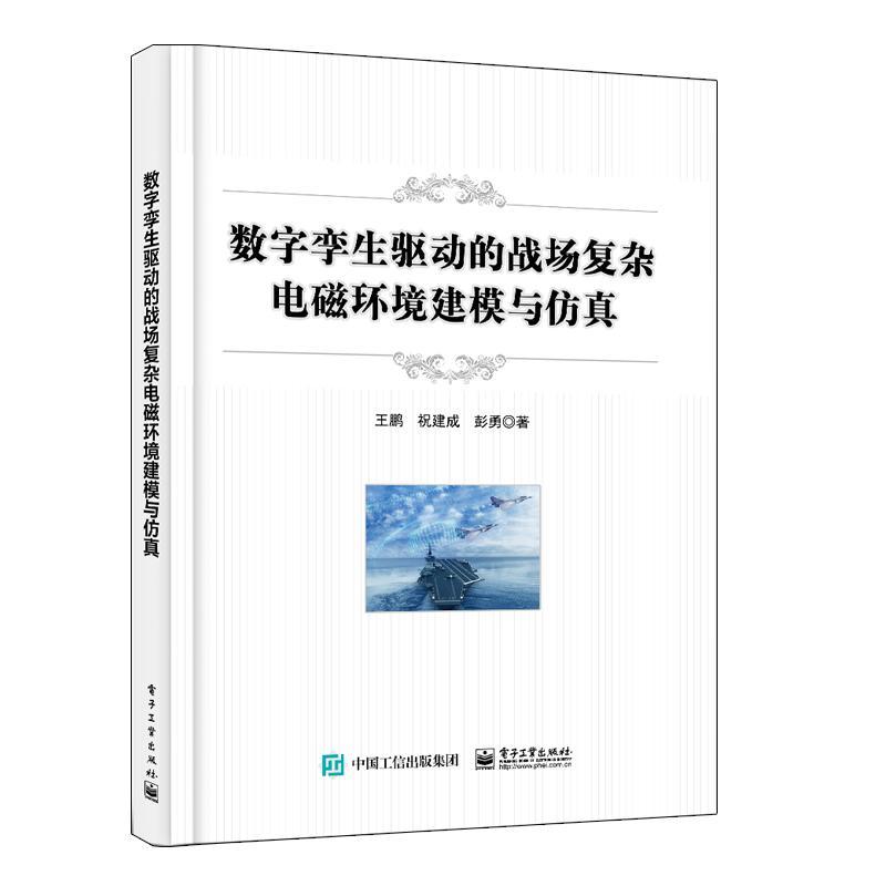 [正版]数字孪生驱动的战场复杂电磁环境建模与王鹏 书军事书籍高清大图