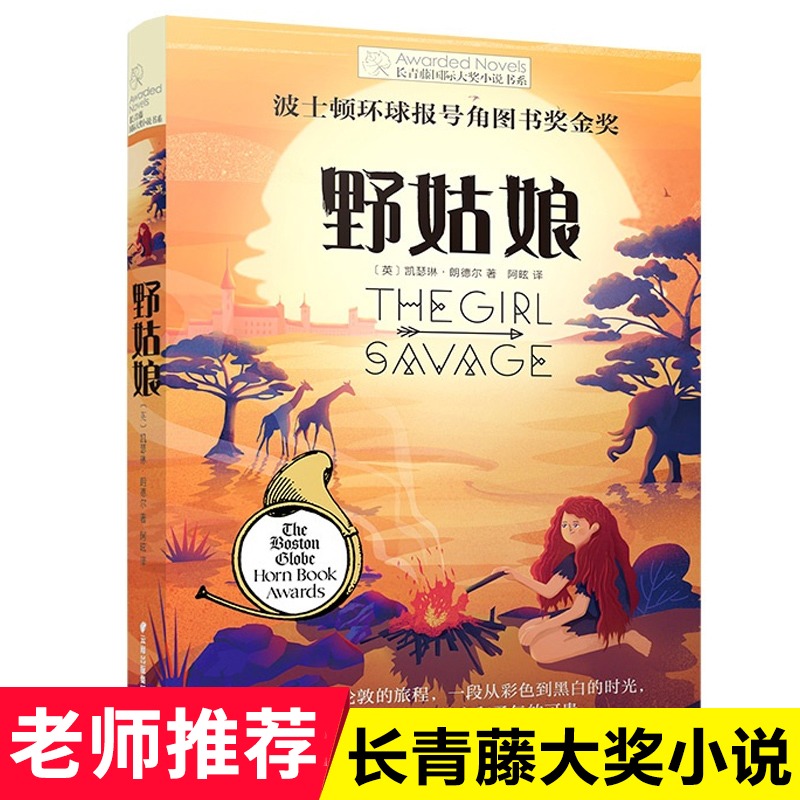 野姑娘 [正版]野姑娘书 长青藤 大奖小说书系 青少年儿童文学励志成长故事图书 9-10-12-15岁中小学生课外阅读书高清大图