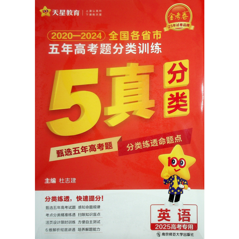 英语 高中通用 [正版]任选 2025金考卷 全国各省市 5五年高考题分类训练 语文数学英语物理化学生物政治历史地理5年