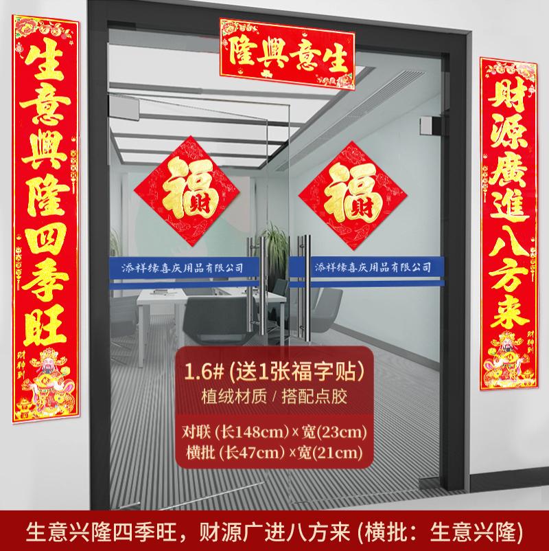 生意对联生意兴隆门联公司商场开业对联财源广进生意联办公对联--植绒1.6#生意兴隆四季旺，财源广进八方来