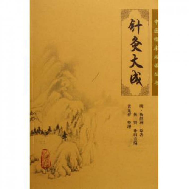 音像针灸大成/中医临床丛书(明)杨继洲|整理:黄龙祥